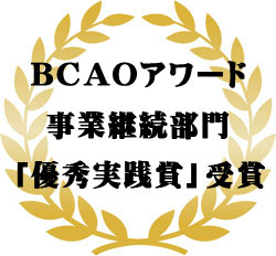 BCAOアワード受賞